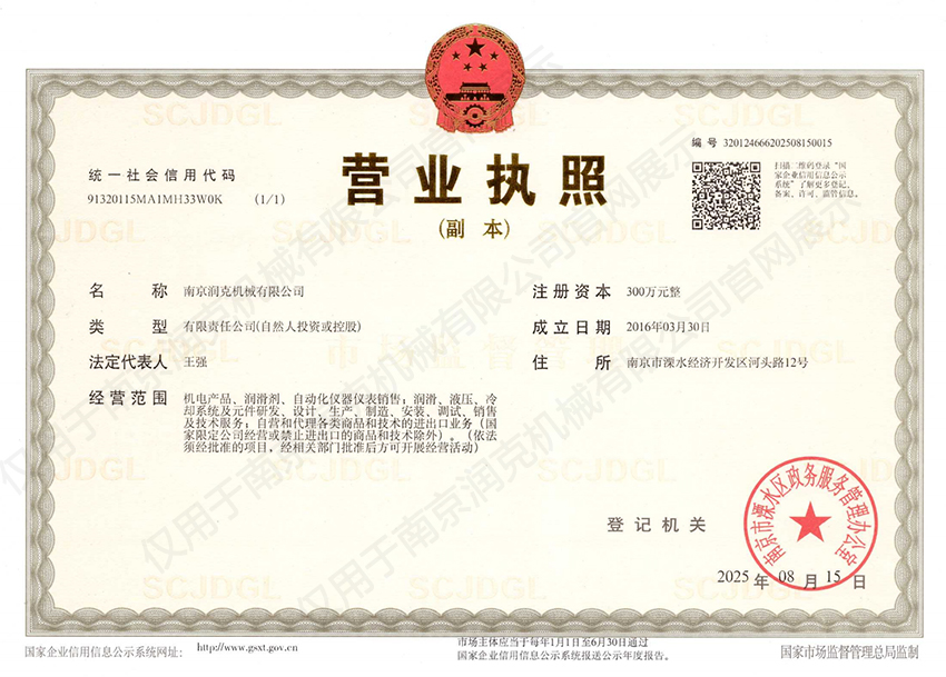 南京润克营业执照